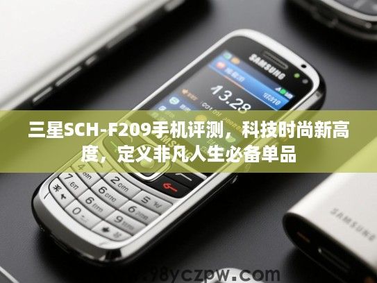三星SCH-F209手机评测,科技时尚新高度,定义非凡人生必备单品 三星SCH-F209手机评测,科技时尚新高度,定义非凡人生必备单品