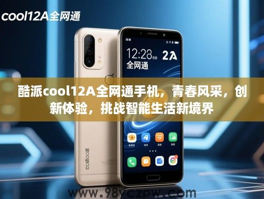 酷派cool12A全网通手机，青春风采，创新体验，挑战智能生活新境界