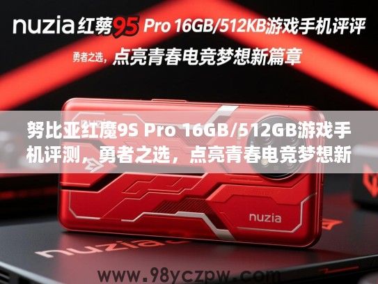 努比亚红魔9S Pro 16GB/512GB游戏手机评测，勇者之选，点亮青春电竞梦想新篇章