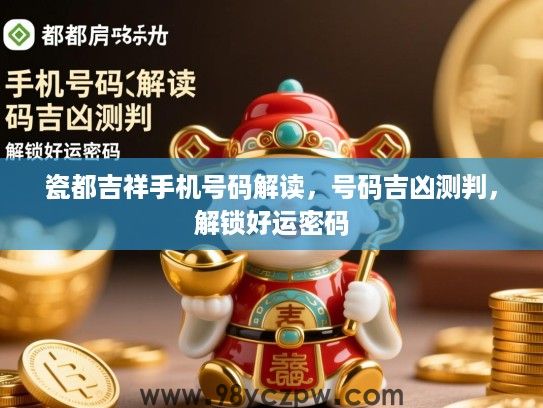 瓷都吉祥手机号码解读，号码吉凶测判，解锁好运密码