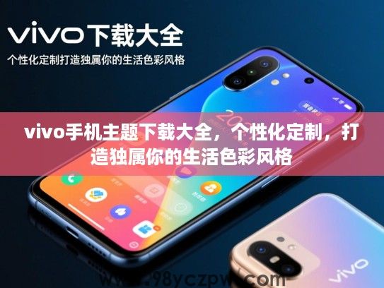 vivo手机主题下载大全，个性化定制，打造独属你的生活色彩风格