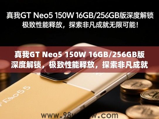 真我GT Neo5 150W 16GB/256GB版深度解锁,极致性能释放,探索非凡成就无限可能! 真我GT Neo5 150W 16GB/256GB版深度解锁,极致性能释放,探索非凡成就无限可能!