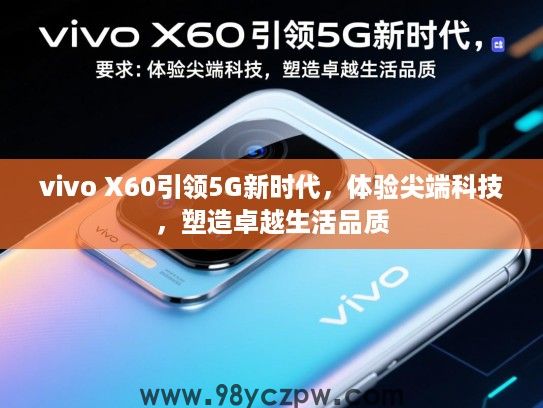 vivo X60引领5G新时代，体验尖端科技，塑造卓越生活品质