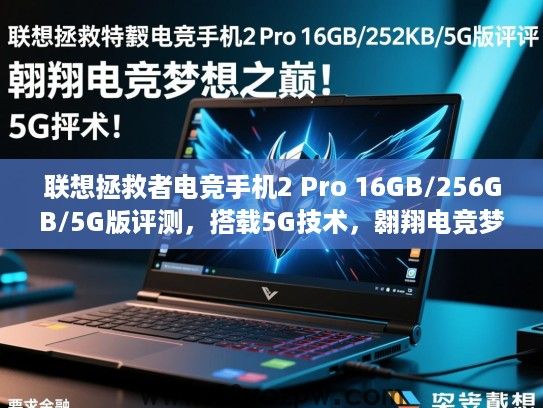联想拯救者电竞手机2 Pro 16GB/256GB/5G版评测，搭载5G技术，翱翔电竞梦想之巅！