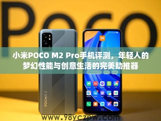 小米POCO M2 Pro手机评测,年轻人的梦幻性能与创意生活的完美助推器 小米POCO M2 Pro手机评测,年轻人的梦幻性能与创意生活的完美助推器