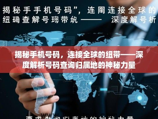 揭秘手机号码，连接全球的纽带——深度解析号码查询归属地的神秘力量