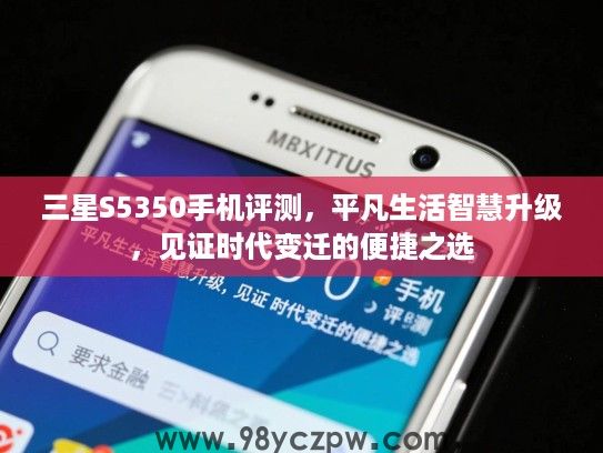 三星S5350手机评测，平凡生活智慧升级，见证时代变迁的便捷之选