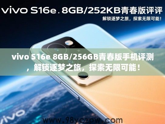vivo S16e 8GB/256GB青春版手机评测,解锁逐梦之旅,探索无限可能! vivo S16e 8GB/256GB青春版手机评测,解锁逐梦之旅,探索无限可能!