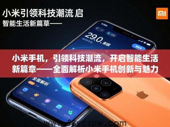 小米手机,引领科技潮流,开启智能生活新篇章——全面解析小米手机创新与魅力 小米手机,引领科技潮流,开启智能生活新篇章——全面解析小米手机创新与魅力
