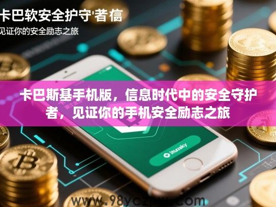 卡巴斯基手机版，信息时代中的安全守护者，见证你的手机安全励志之旅