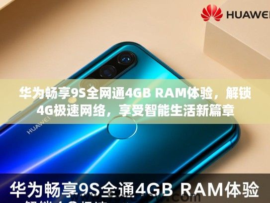 华为畅享9S全网通4GB RAM体验,解锁4G极速网络,享受智能生活新篇章 华为畅享9S全网通4GB RAM体验,解锁4G极速网络,享受智能生活新篇章