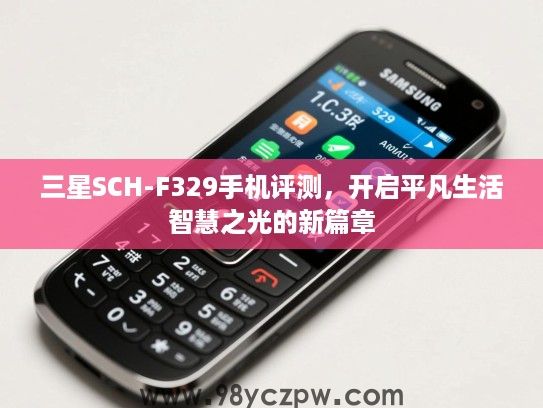 三星SCH-F329手机评测,开启平凡生活智慧之光的新篇章 三星SCH-F329手机评测,开启平凡生活智慧之光的新篇章