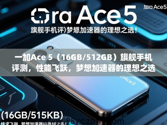 一加Ace 5（16GB/512GB）旗舰手机评测，性能飞跃，梦想加速器的理想之选！