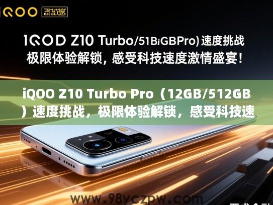 iQOO Z10 Turbo Pro（12GB/512GB）速度挑战，极限体验解锁，感受科技速度激情盛宴！