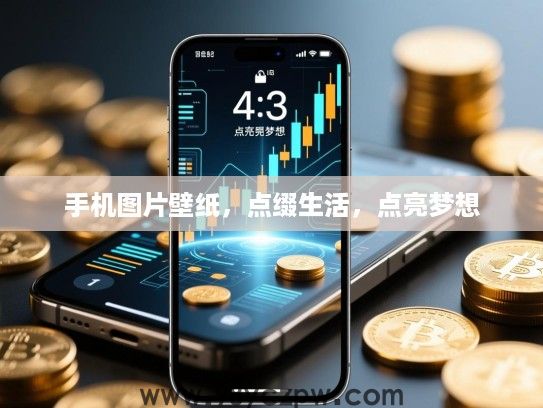 手机图片壁纸,点缀生活,点亮梦想 手机图片壁纸,点缀生活,点亮梦想