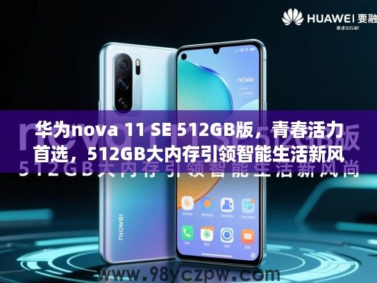 华为nova 11 SE 512GB版,青春活力首选,512GB大内存引领智能生活新风尚 华为nova 11 SE 512GB版,青春活力首选,512GB大内存引领智能生活新风尚