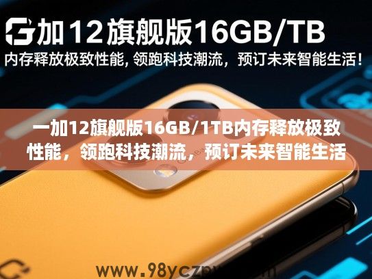 一加12旗舰版16GB/1TB内存释放极致性能,领跑科技潮流,预订未来智能生活! 一加12旗舰版16GB/1TB内存释放极致性能,领跑科技潮流,预订未来智能生活!