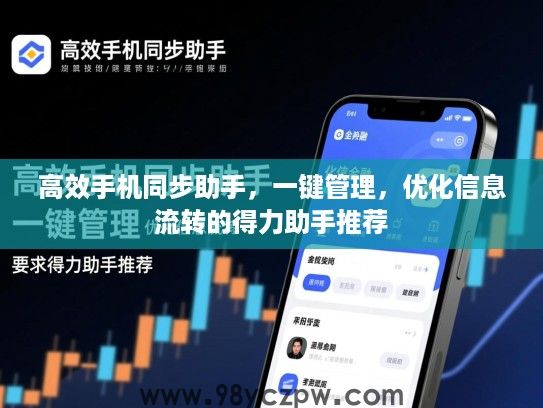 高效手机同步助手，一键管理，优化信息流转的得力助手推荐