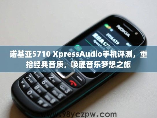 诺基亚5710 XpressAudio手机评测，重拾经典音质，唤醒音乐梦想之旅