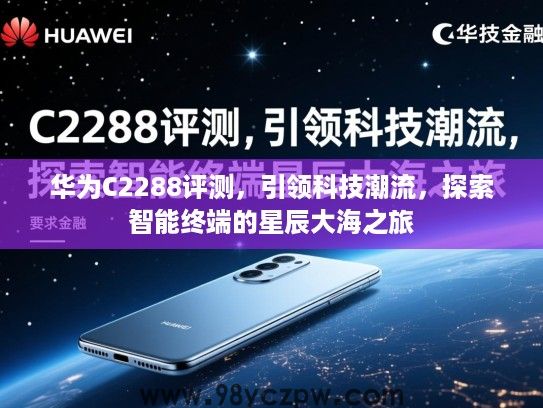 华为C2288评测，引领科技潮流，探索智能终端的星辰大海之旅