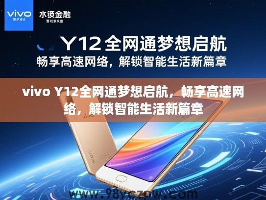 vivo Y12全网通梦想启航，畅享高速网络，解锁智能生活新篇章