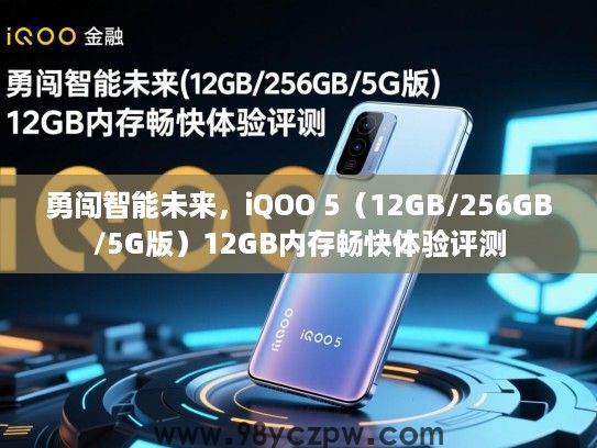 勇闯智能未来，iQOO 5（12GB/256GB/5G版）12GB内存畅快体验评测