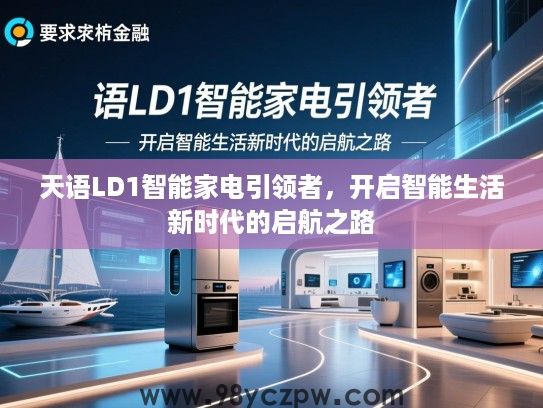 天语LD1智能家电引领者，开启智能生活新时代的启航之路