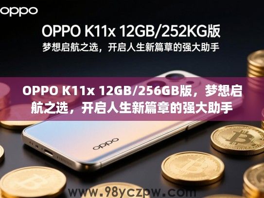 OPPO K11x 12GB/256GB版,梦想启航之选,开启人生新篇章的强大助手 OPPO K11x 12GB/256GB版,梦想启航之选,开启人生新篇章的强大助手