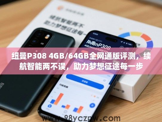 纽曼P308 4GB/64GB全网通版评测，续航智能两不误，助力梦想征途每一步