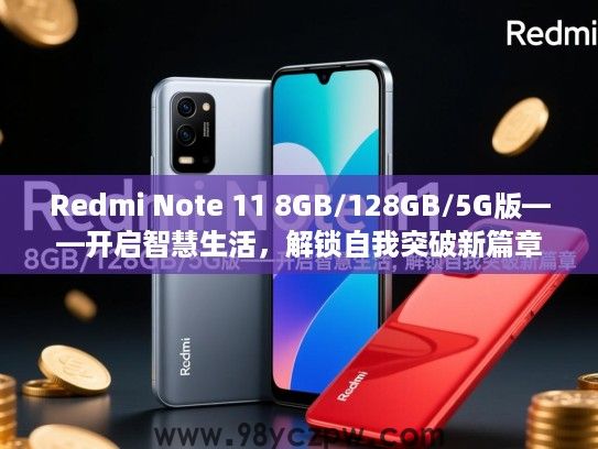 Redmi Note 11 8GB/128GB/5G版——开启智慧生活,解锁自我突破新篇章 Redmi Note 11 8GB/128GB/5G版——开启智慧生活,解锁自我突破新篇章