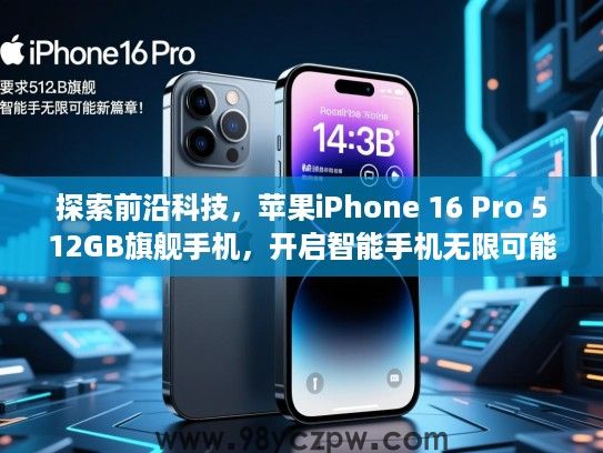 探索前沿科技，苹果iPhone 16 Pro 512GB旗舰手机，开启智能手机无限可能新篇章！