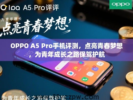 OPPO A5 Pro手机评测,点亮青春梦想,为青年成长之路保驾护航 OPPO A5 Pro手机评测,点亮青春梦想,为青年成长之路保驾护航