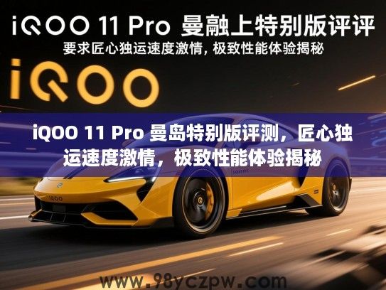 iQOO 11 Pro 曼岛特别版评测,匠心独运速度激情,极致性能体验揭秘 iQOO 11 Pro 曼岛特别版评测,匠心独运速度激情,极致性能体验揭秘
