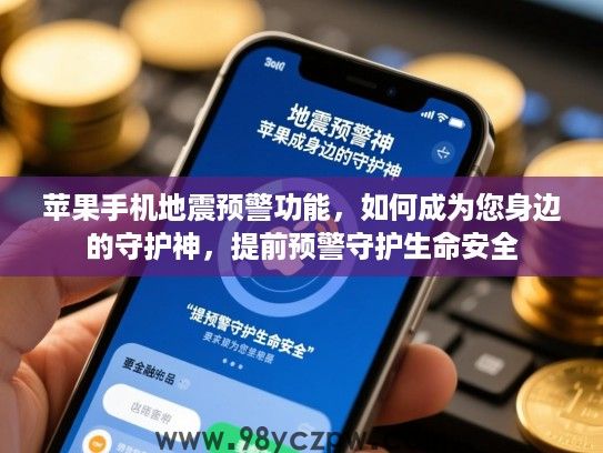 苹果手机地震预警功能，如何成为您身边的守护神，提前预警守护生命安全