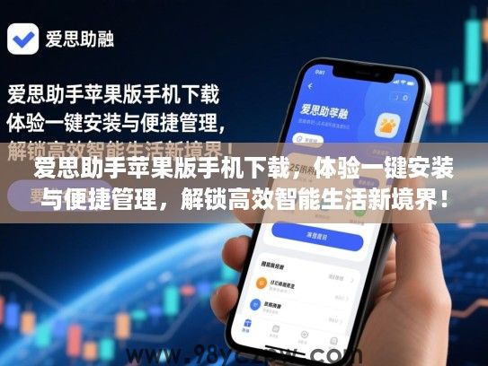 爱思助手苹果版手机下载，体验一键安装与便捷管理，解锁高效智能生活新境界！