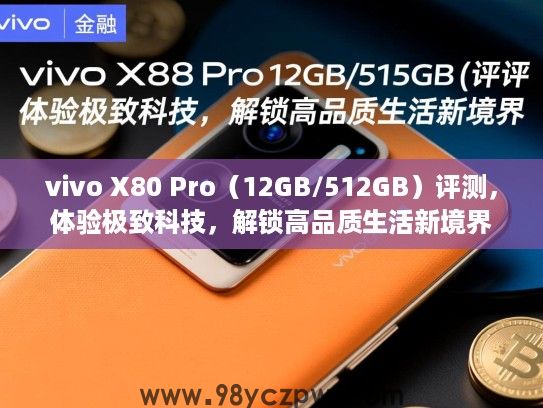 vivo X80 Pro（12GB/512GB）评测，体验极致科技，解锁高品质生活新境界
