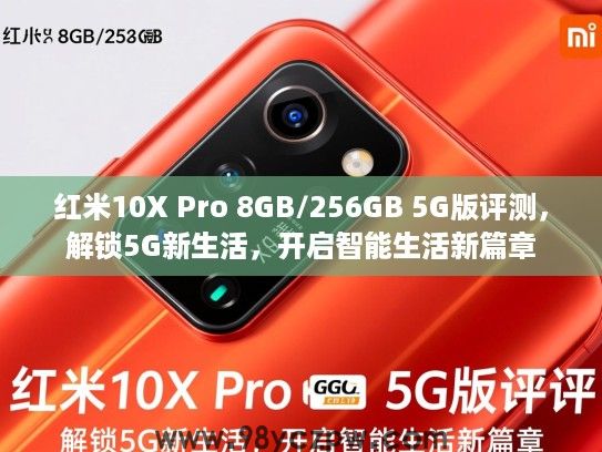 红米10X Pro 8GB/256GB 5G版评测，解锁5G新生活，开启智能生活新篇章