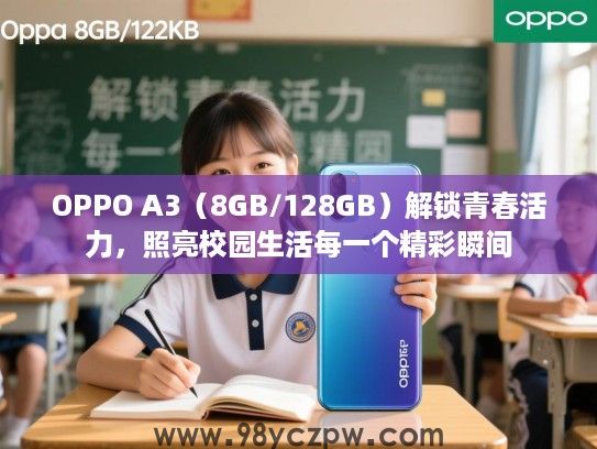 OPPO A3（8GB/128GB）解锁青春活力，照亮校园生活每一个精彩瞬间