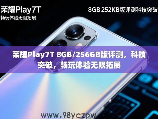 荣耀Play7T 8GB/256GB版评测，科技突破，畅玩体验无限拓展