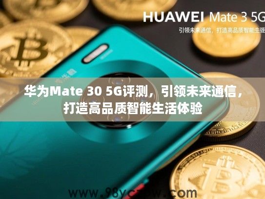 华为Mate 30 5G评测,引领未来通信,打造高品质智能生活体验 华为Mate 30 5G评测,引领未来通信,打造高品质智能生活体验
