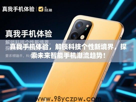 真我手机体验,解锁科技个性新境界,探索未来智能手机潮流趋势! 真我手机体验,解锁科技个性新境界,探索未来智能手机潮流趋势!