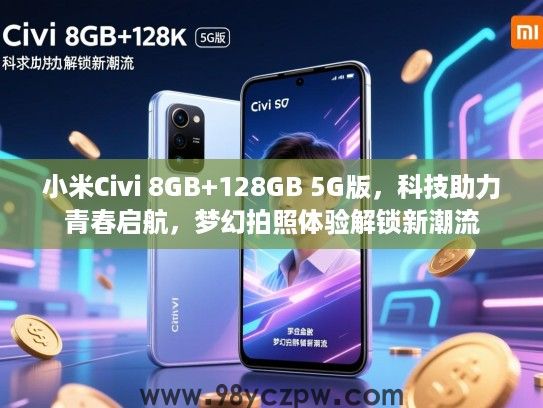小米Civi 8GB+128GB 5G版,科技助力青春启航,梦幻拍照体验解锁新潮流 小米Civi 8GB+128GB 5G版,科技助力青春启航,梦幻拍照体验解锁新潮流