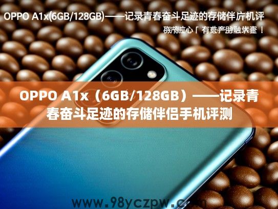 OPPO A1x(6GB/128GB)——记录青春奋斗足迹的存储伴侣手机评测 OPPO A1x(6GB/128GB)——记录青春奋斗足迹的存储伴侣手机评测