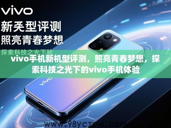 vivo手机新机型评测，照亮青春梦想，探索科技之光下的vivo手机体验