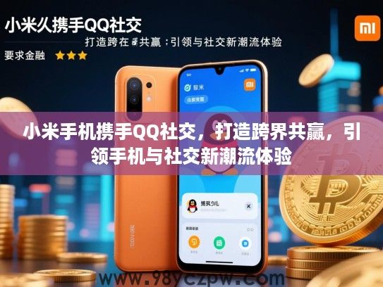 小米手机携手QQ社交,打造跨界共赢,引领手机与社交新潮流体验 小米手机携手QQ社交,打造跨界共赢,引领手机与社交新潮流体验