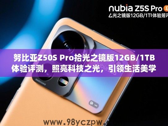 努比亚Z50S Pro拾光之镜版12GB/1TB体验评测，照亮科技之光，引领生活美学潮流