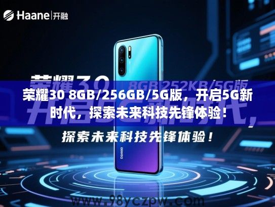 荣耀30 8GB/256GB/5G版,开启5G新时代,探索未来科技先锋体验! 荣耀30 8GB/256GB/5G版,开启5G新时代,探索未来科技先锋体验!