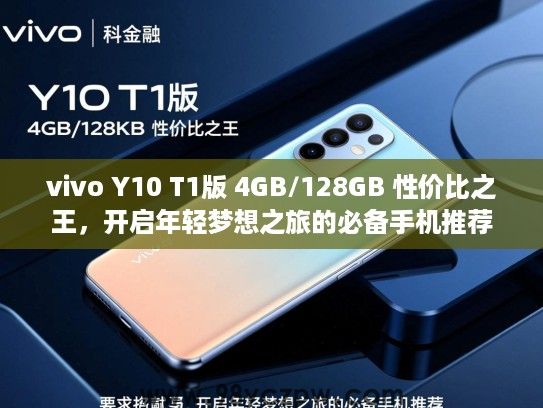 vivo Y10 T1版 4GB/128GB 性价比之王,开启年轻梦想之旅的必备手机推荐 vivo Y10 T1版 4GB/128GB 性价比之王,开启年轻梦想之旅的必备手机推荐