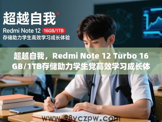 超越自我,Redmi Note 12 Turbo 16GB/1TB存储助力学生党高效学习成长体验 超越自我,Redmi Note 12 Turbo 16GB/1TB存储助力学生党高效学习成长体验