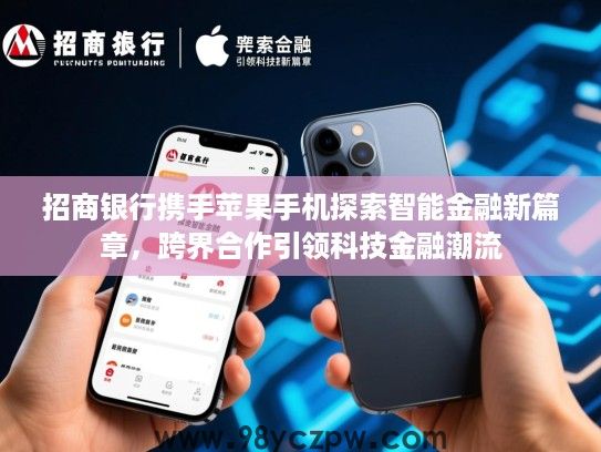 招商银行携手苹果手机探索智能金融新篇章，跨界合作引领科技金融潮流